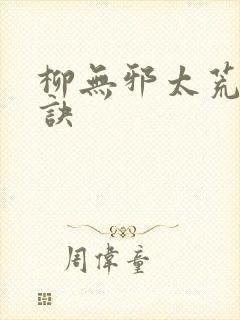 柳无邪太荒吞天诀