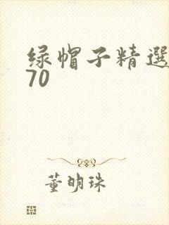 绿帽子精选系列70
