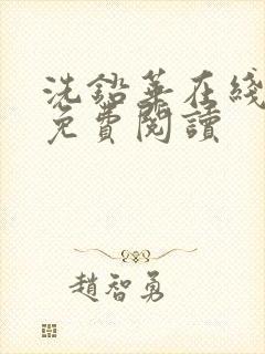 洗铅华在线全文免费阅读