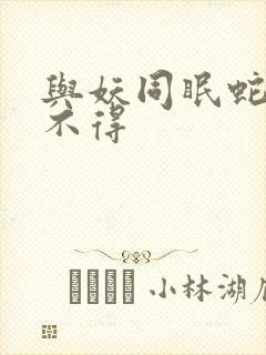 与妖同眠蛇王惹不得