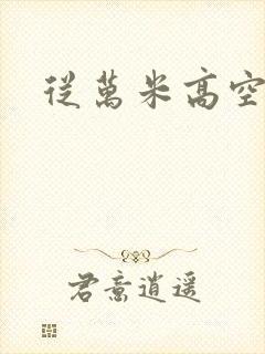 从万米高空降临