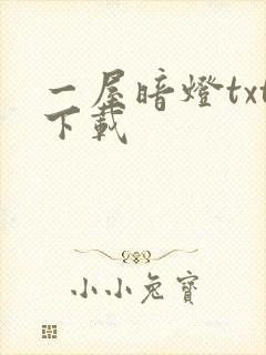 一屋暗灯txt下载