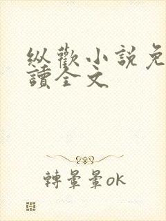 纵欢小说免费阅读全文