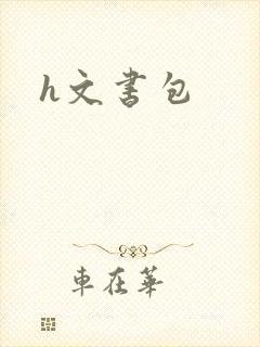 h文书包