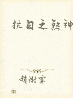 抗日之煞神传奇