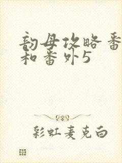 韵母攻略番外4和番外5