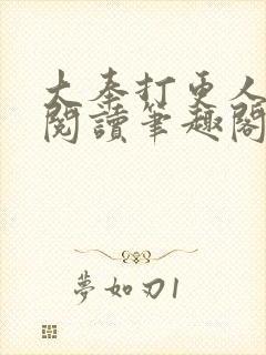 大奉打更人免费阅读笔趣阁