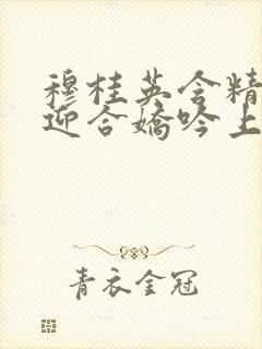 穆桂英含精肉臀迎合娇吟上架时间