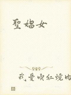 圣娼女