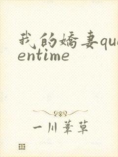 我的娇妻queentime
