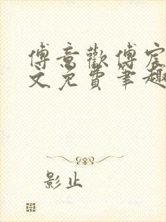 傅意欢傅宸深全文免费笔趣阁小说