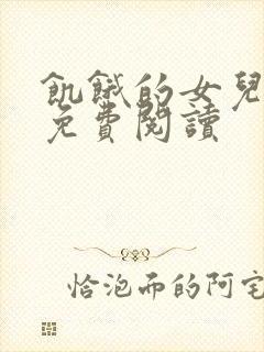 饥饿的女儿小说免费阅读