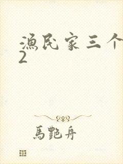 渔民家三个姑娘2