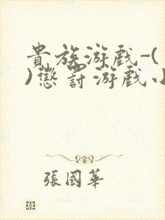 贵族游戏-(一)惩罚游戏小说