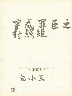 穿成罪臣之妻的对照组