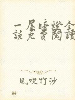 一屋暗灯全文小说免费阅读