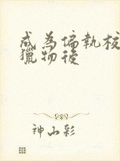 成为偏执校草的猎物后