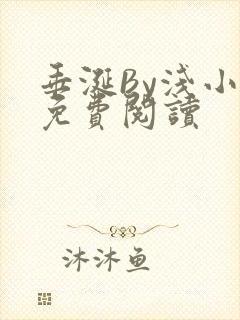 垂涎By浅小说免费阅读