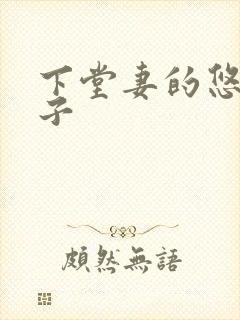 下堂妻的悠哉日子