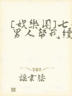 [娱乐圈]七个男人帮我续命