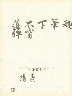 落不下笔趣阁无弹窗