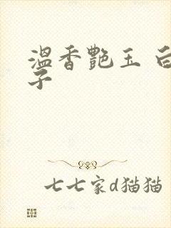 温香艳玉 白芥子