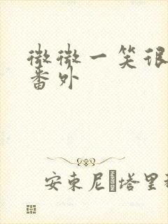 微微一笑很倾城番外
