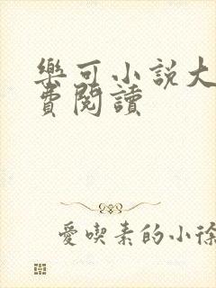 乐可小说大全免费阅读