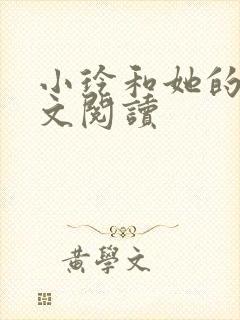 小玲和她的公全文阅读