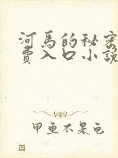 河马的秘密河免费入口小说