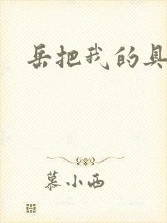 岳把我的具含进