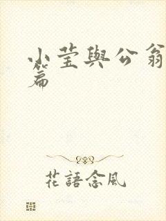 小莹与公翁第八篇