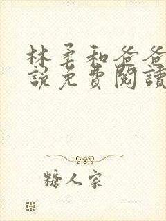 林柔和爸爸的小说免费阅读