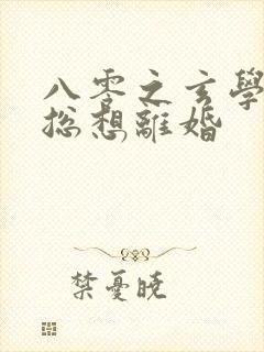 八零之玄学大师总想离婚