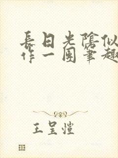 长日光阴似箭乱作一团笔趣阁