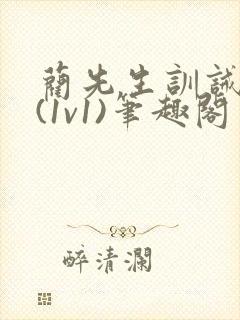 蔺先生训诫日常(1v1)笔趣阁