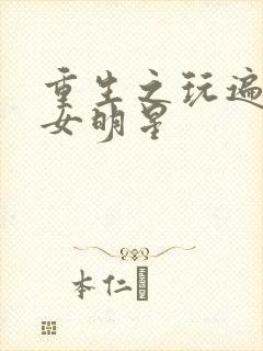 重生之玩遍香港女明星