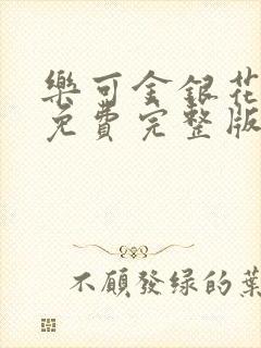 乐可金银花全文免费完整版