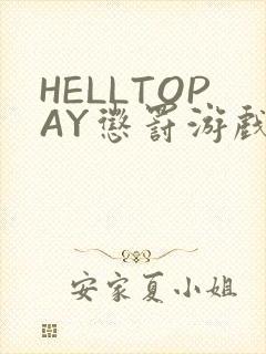 HELLTOPAY惩罚游戏