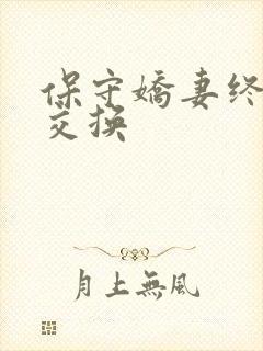 保守娇妻终于被交换