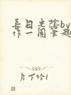 长日光阴by乱作一团笔趣阁免费阅读