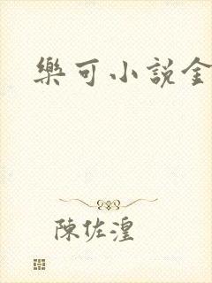 乐可小说金银花