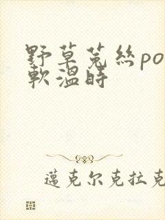 野草菟丝po温软温时