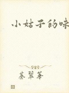 小姑子的味道