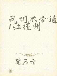 我们不合适1v1江瑾州