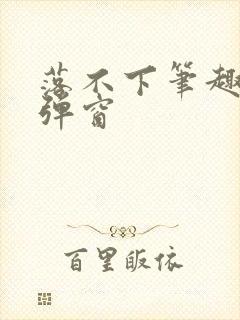 落不下笔趣阁无弹窗