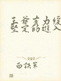 王爷有力缓慢而坚定的进入