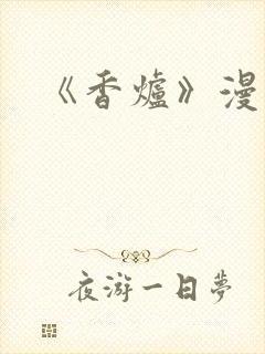 《香炉》漫画版