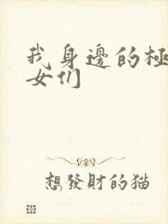 我身边的极品美女们