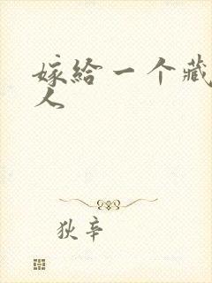 嫁给一个藏族男人